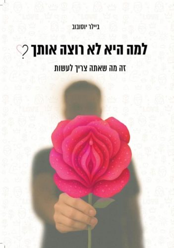 כריכת הספר - למה היא לא רוצה אותך?